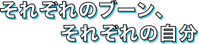 それぞれのブーン、それぞれの自分